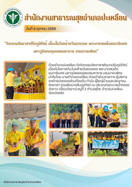 สำนักงานสาธารณสุขอำเภอปะเหลียน
วันที่ 9 ตุลาคม 2568
"กิจกรรมจิตอาสาปรับภูมิทัศน์ เนื่องในวันคล้ายวันสวรรคด พระบาทสมเด็จชนกาธิเบศร
มหาภูมิพลอดุลยเดชมหาราช บรมนาถบพิตร"