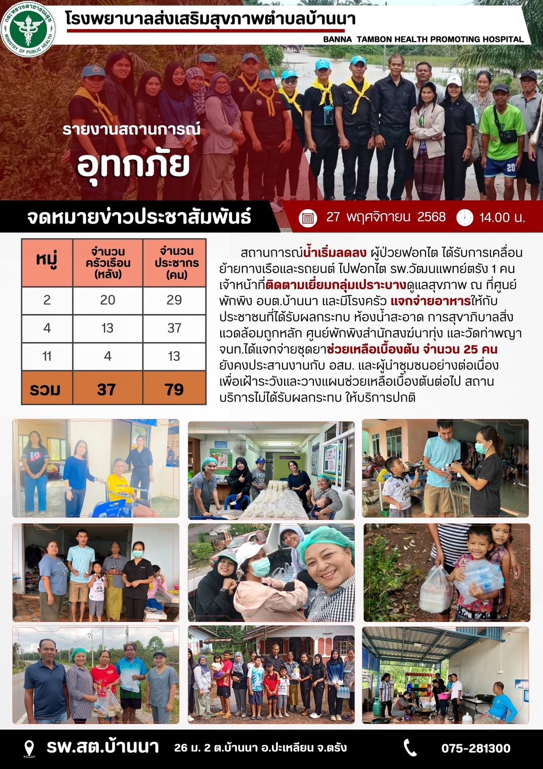 27 พ.ย.2568 ประมวลภาพเจ้าหน้าเครือข่ายบริการสุขภาพอำเภอปะเหลียน ลงพื้นที่ช่วยเหลือผู้ประสบอุทกภัยในพื้นอำเภอปะเหลียน ✌️