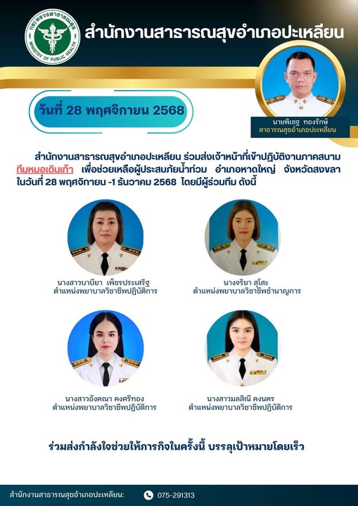 สำนักงานสาธารณสุขอำเภอปะเหลียน
ขอส่งกำลังใจให้  "ทีมหมอเดินเท้า"ทุกท่าน ♥️✌️
