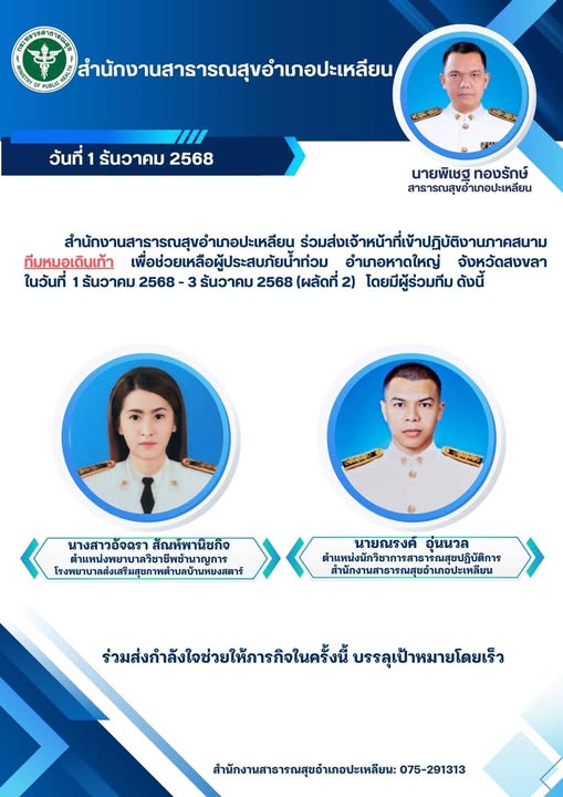 สำนักงานสาธารณสุขอำเภอปะเหลียน
ขอส่งกำลังใจให้  "ทีมหมอเดินเท้า"ทุกท่าน ♥️✌️