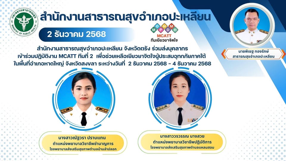 สำนักงานสาธารณสุขอำเภอปะเหลียน
ขอส่งกำลังใจให้  "ทีม MCATT" ทุกท่าน ♥️✌️