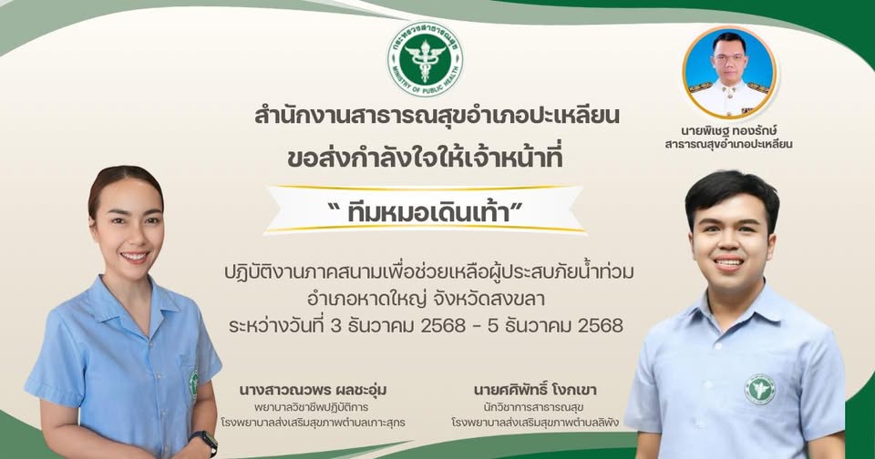 สำนักงานสาธารณสุขอำเภอปะเหลียน
ขอส่งกำลังใจให้  "ทีมหมอเดินเท้า"ทุกท่าน ♥️✌️