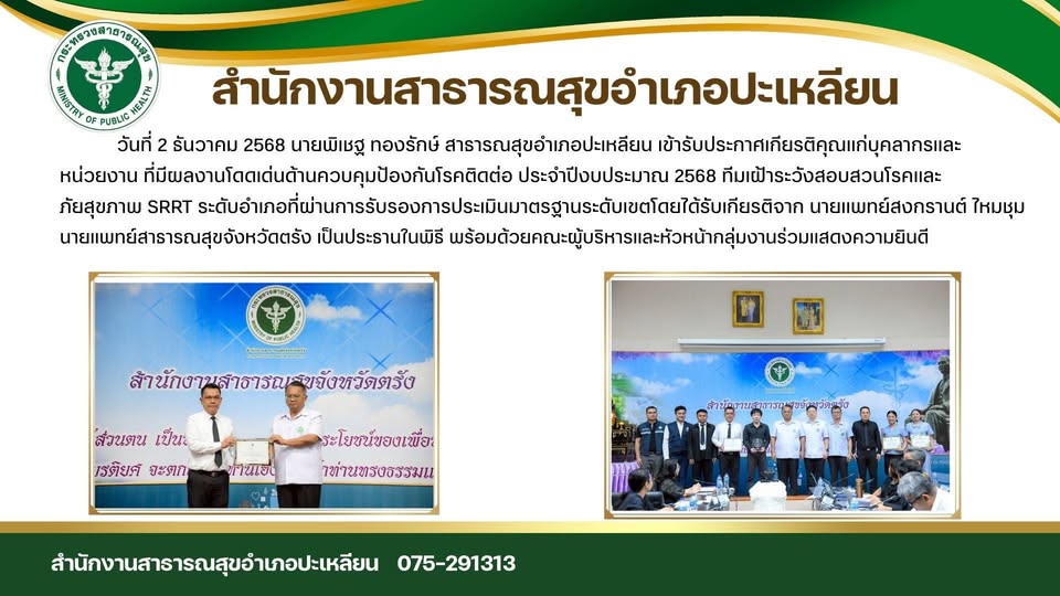 👏สำนักงานสาธารณสุขอำเภอปะเหลียน
เข้ารับประกาศเกียรติคุณหน่วยงานที่มีผลงานดีเด่นด้านควบคุมโรคติดต่อ ประจำปี 2568 🎉🎊