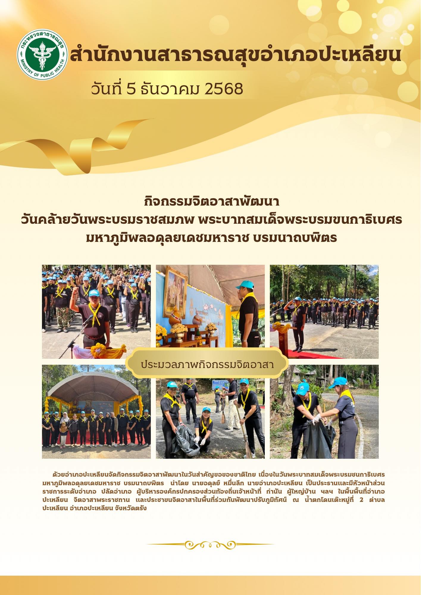 กิจกรรมจิตอาสาพัฒนา
วันคล้ายวันพระบรมราชสมภพ พระบาทสมเด็จพระบรมขนการิเบศร
มหาภูมิพลอดุลยเดชมหาราช บรมนาถบพิตร