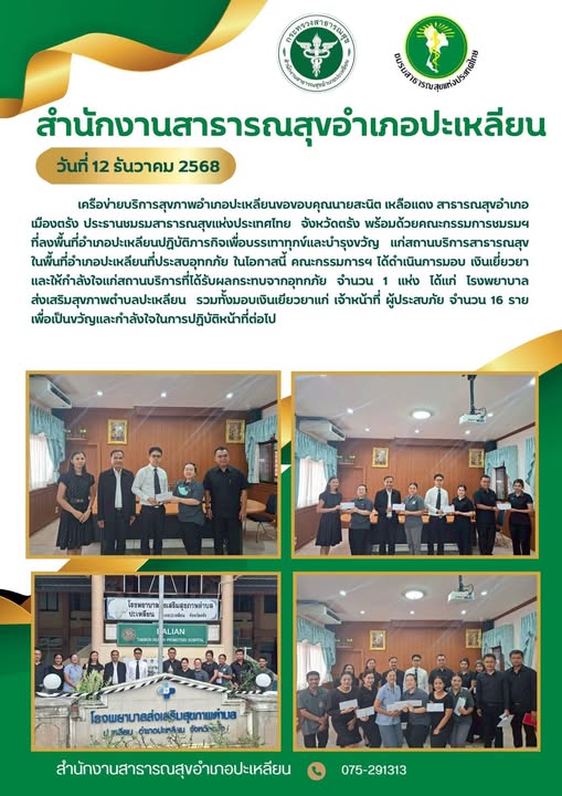สำนักงานสาธารณสุขอำเภอปะเหลียน
วันที่ 12 ธันวาคม 2568